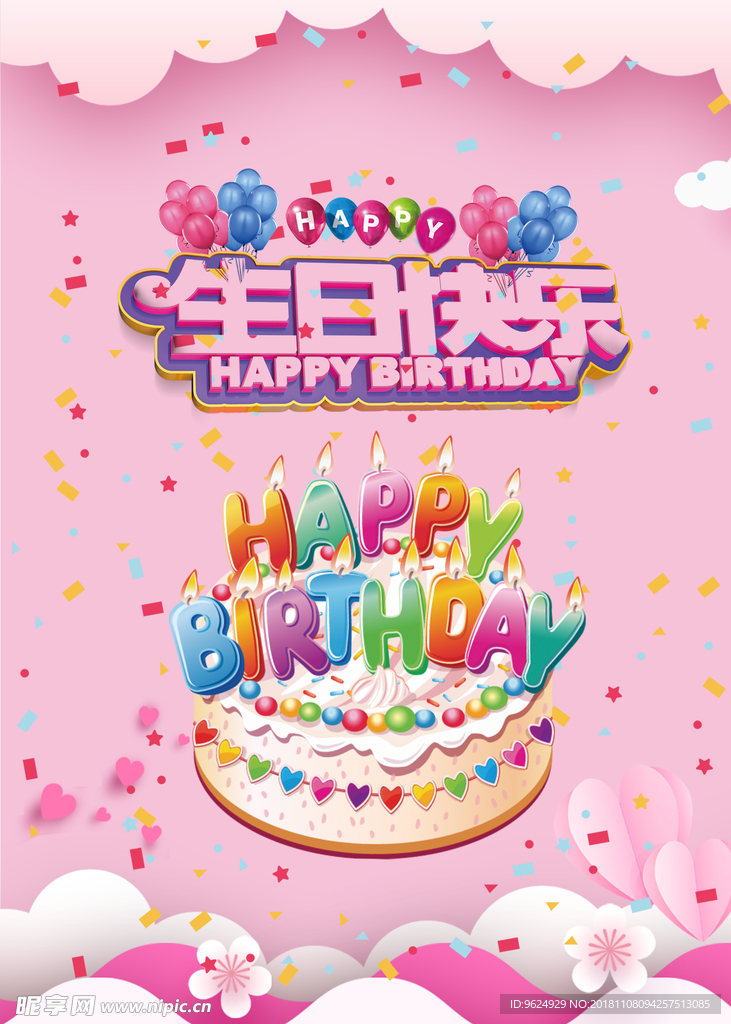 生日海报