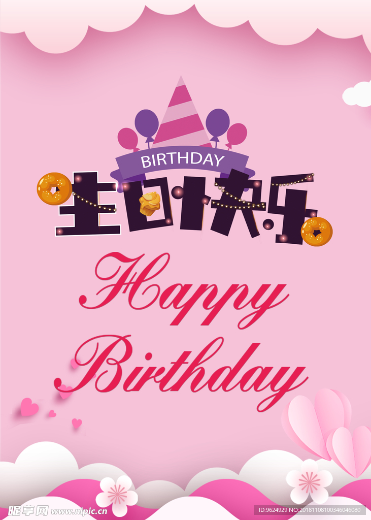 生日海报