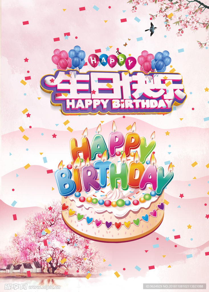 生日海报