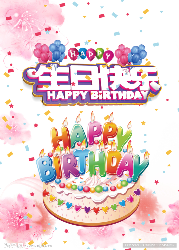 生日海报