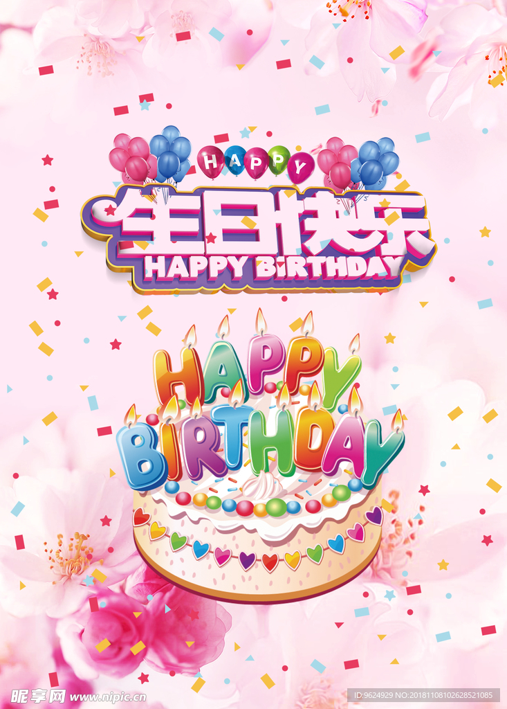 生日海报