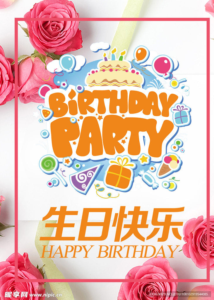 生日海报