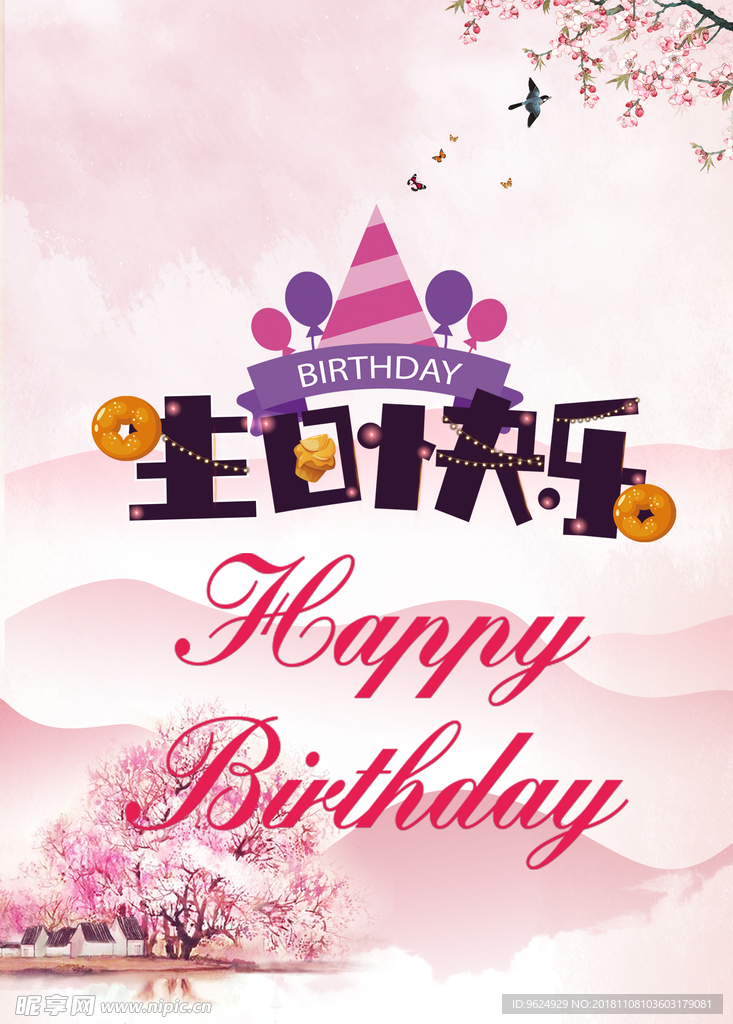 生日海报