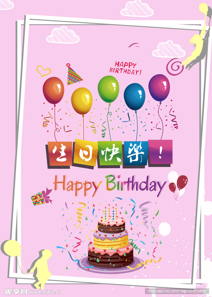 生日海报