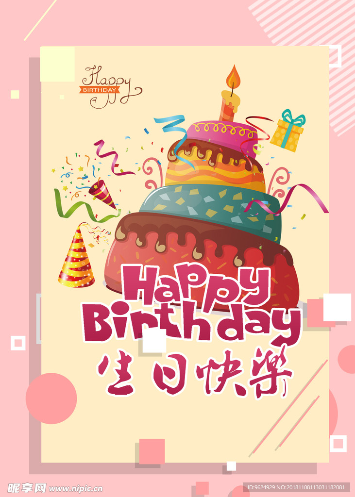 生日海报