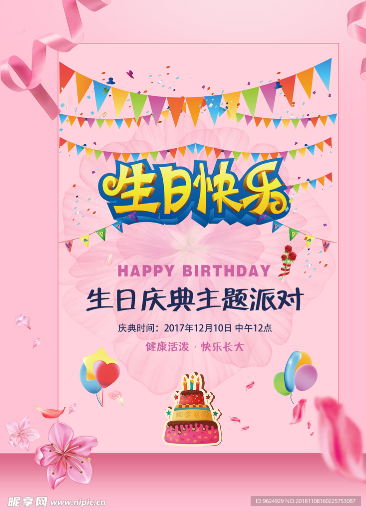 生日海报