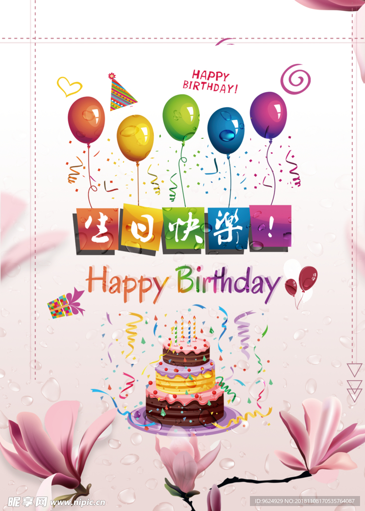 生日海报
