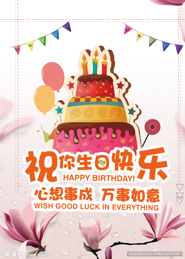 生日海报