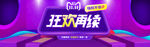淘宝天猫护嗓11狂欢继续海报