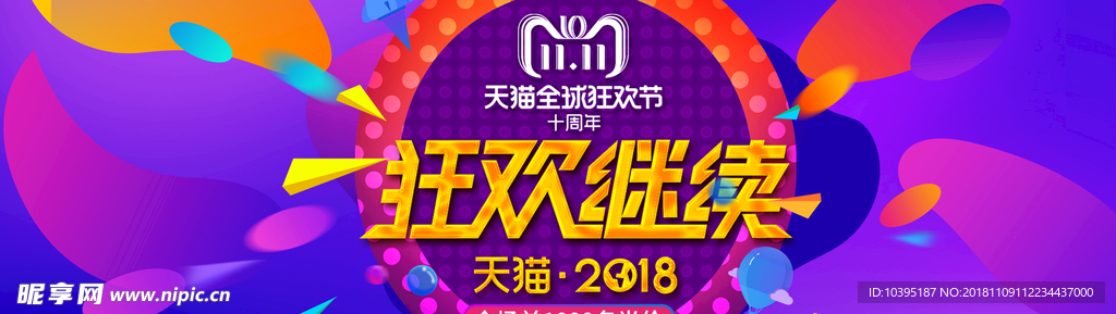 双11狂欢继续海报