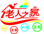 养老院 敬老院 老人之家