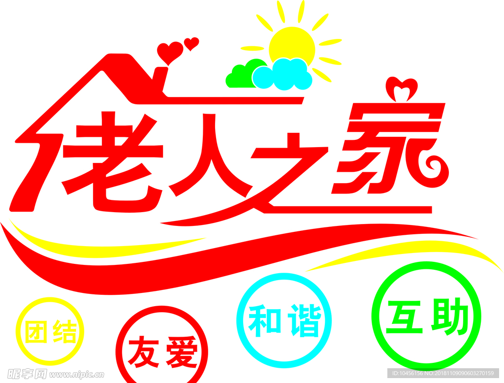 养老院 敬老院 老人之家