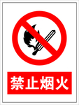 禁止烟火