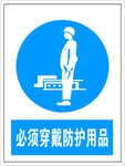 必须穿戴防护用品