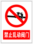 禁止乱动阀门