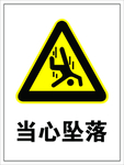 当心坠落