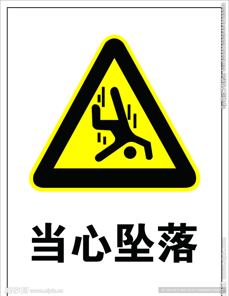 当心坠落