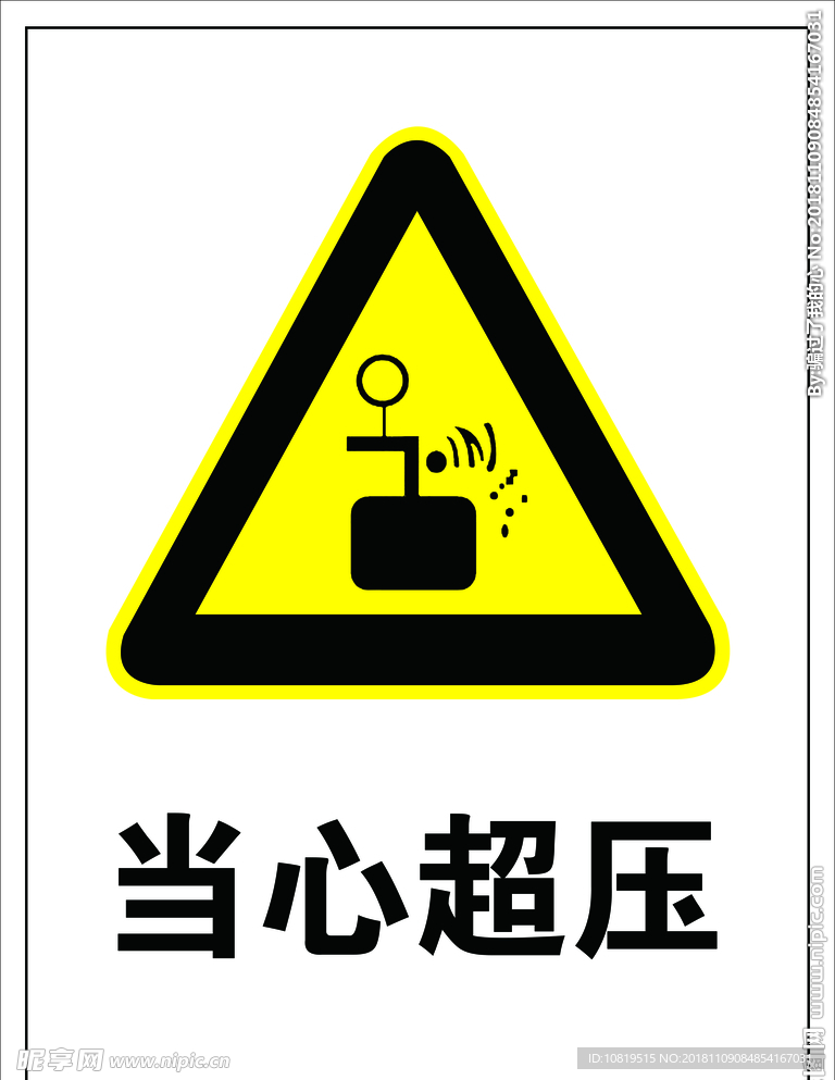 当心超压