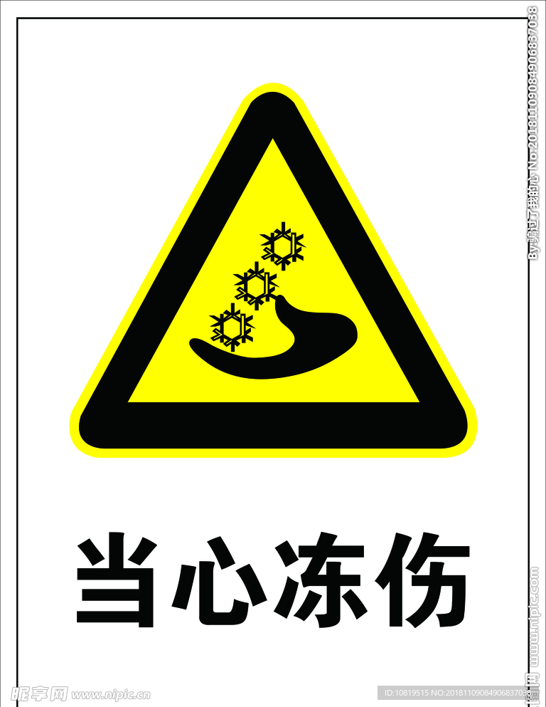 当心冻伤