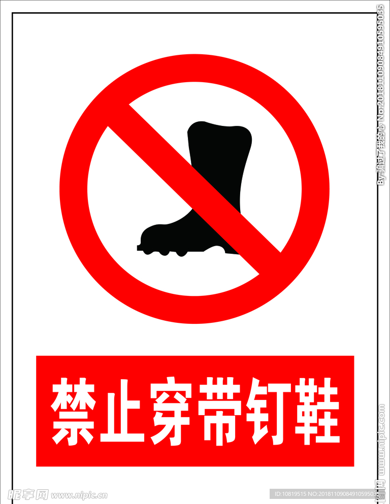禁止穿带钉鞋