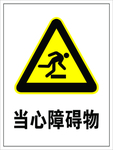 当心障碍物