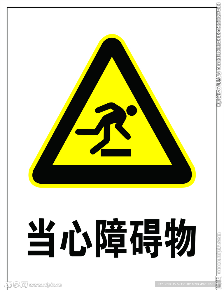 当心障碍物