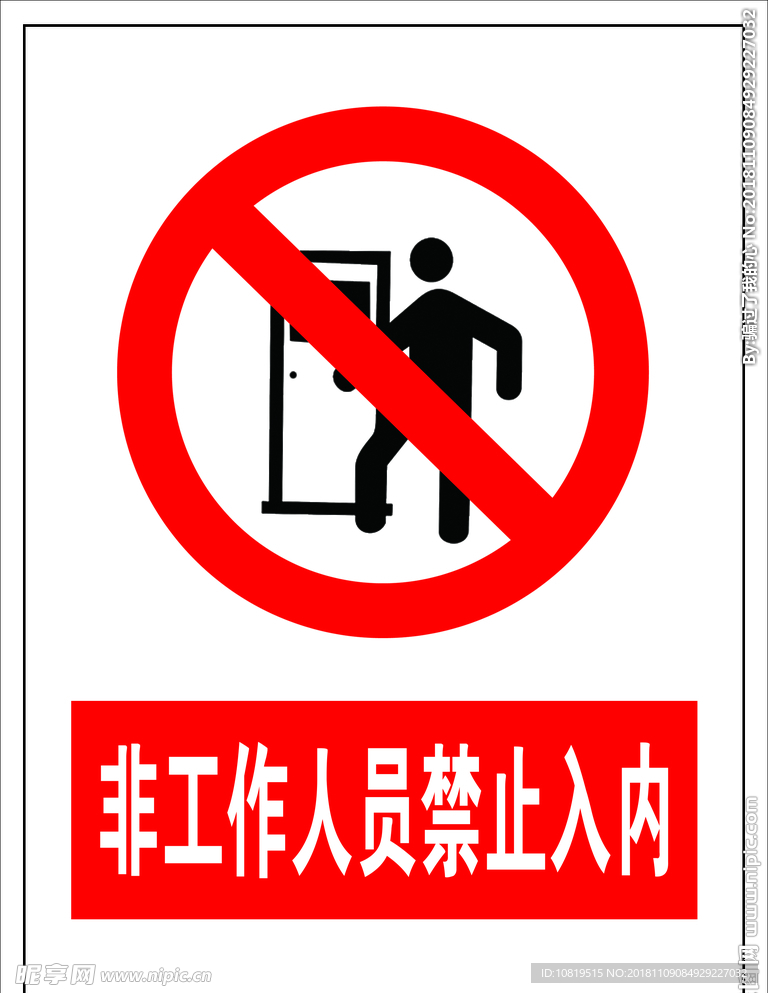 非工作人员禁止入内