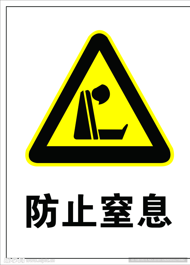 防止窒息