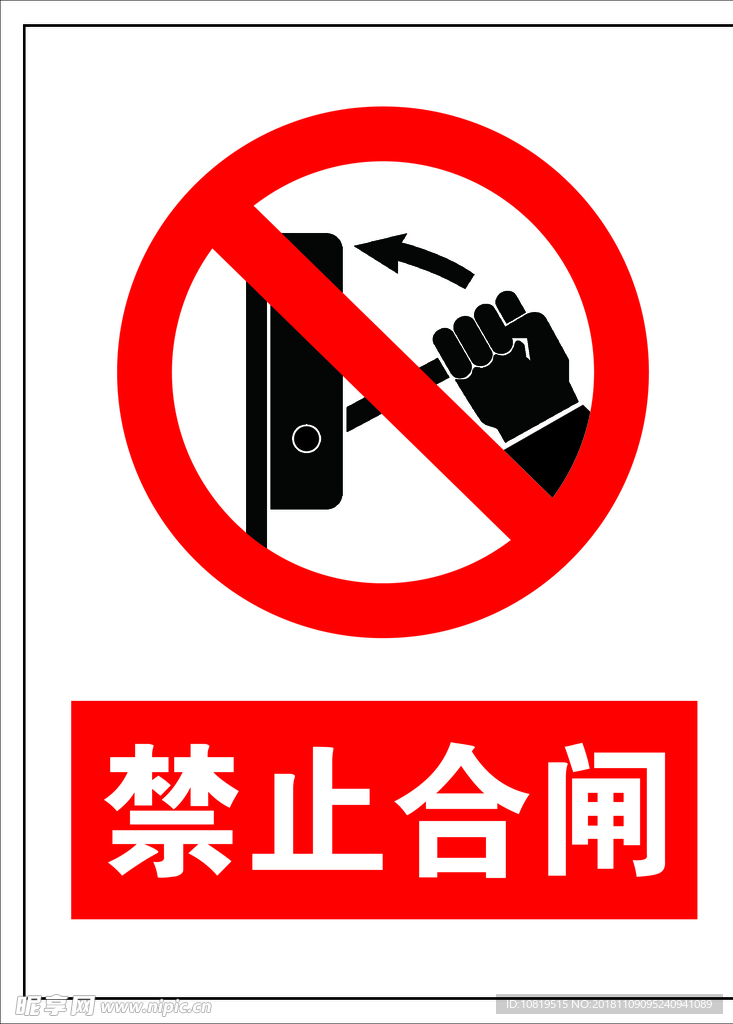 禁止合闸