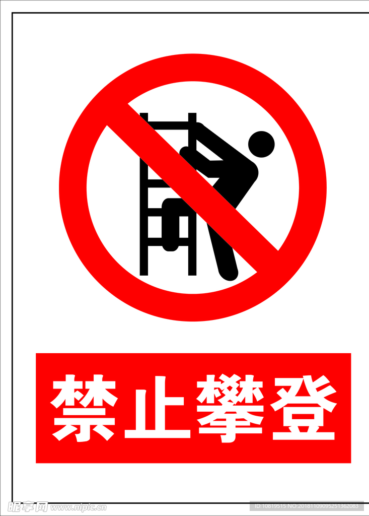 禁止攀登
