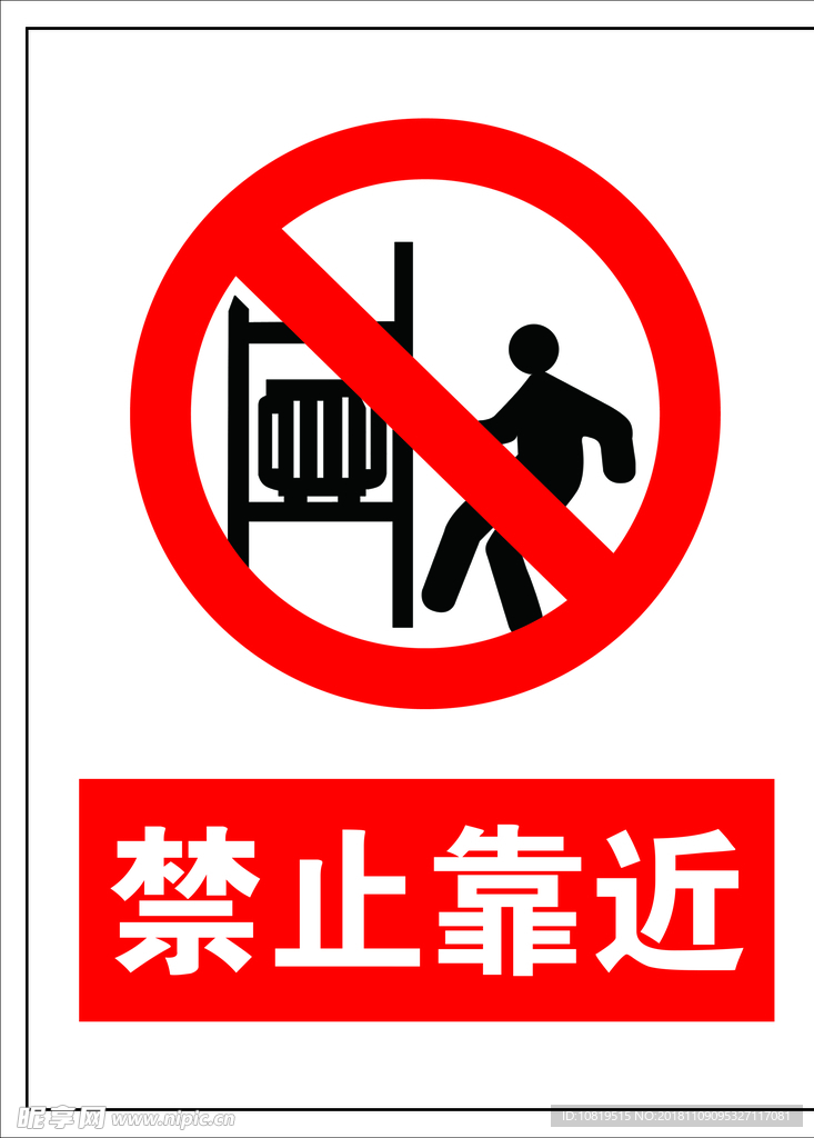 禁止靠近