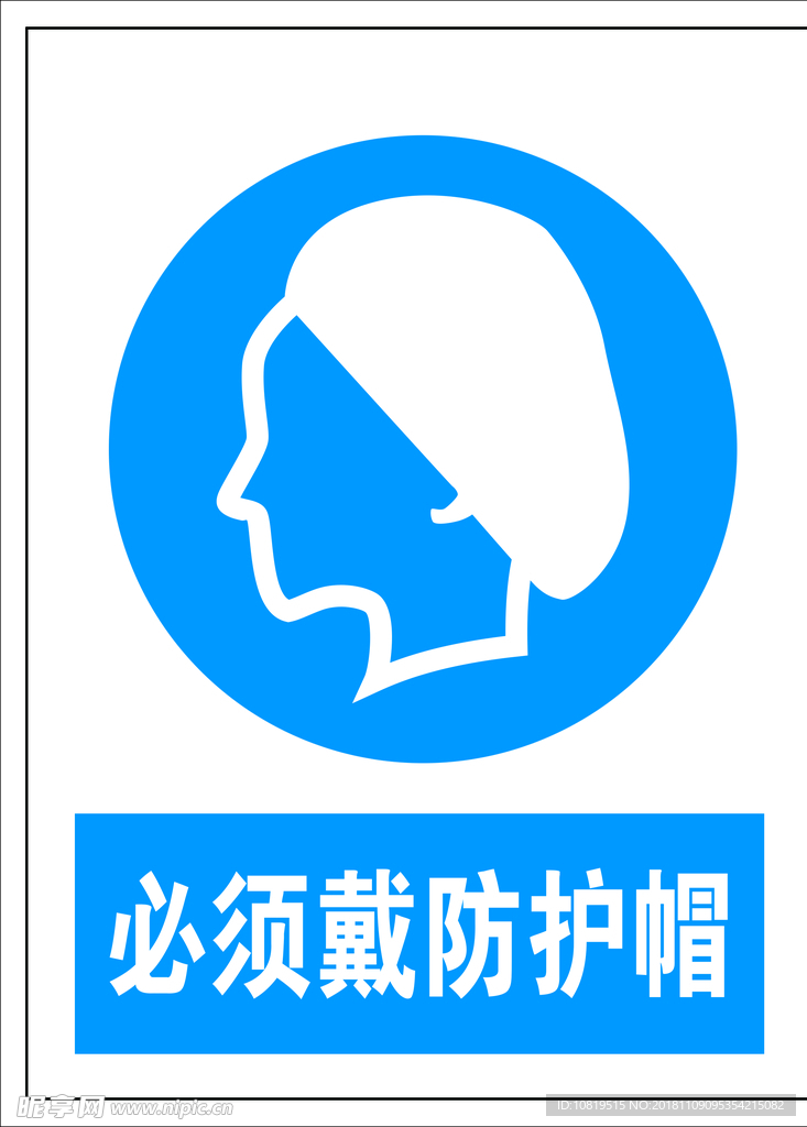 必须戴防护帽