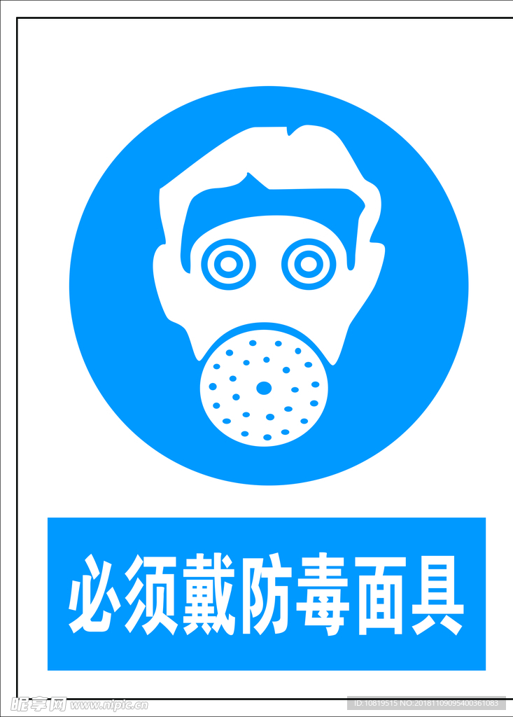 必须戴防毒面具