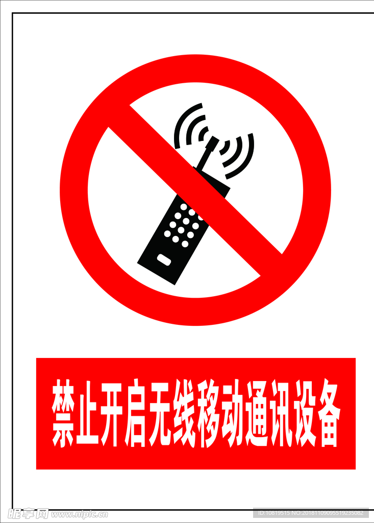 禁止开启无线移动通讯设备