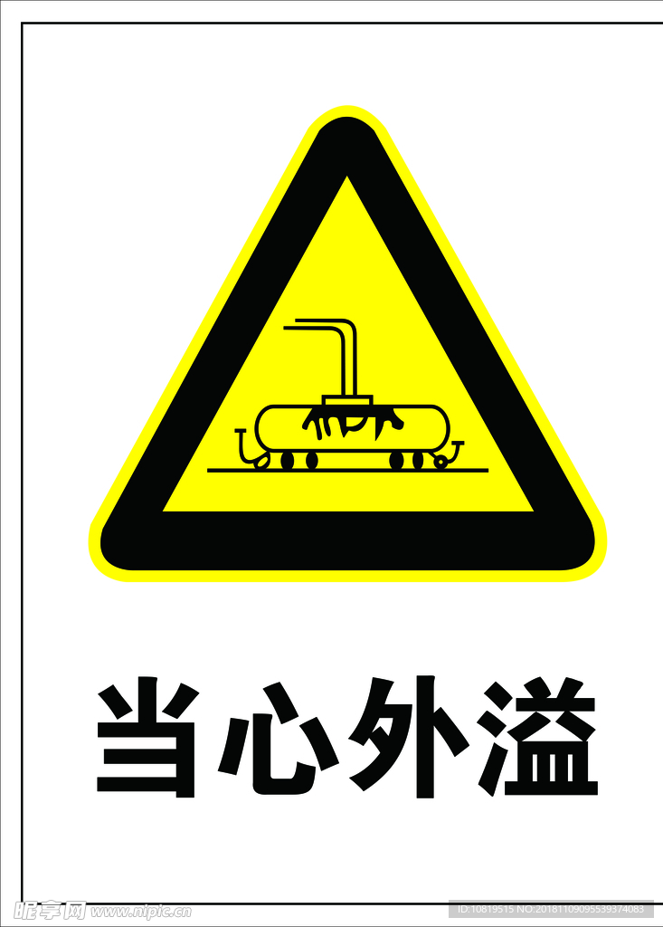 当心外溢