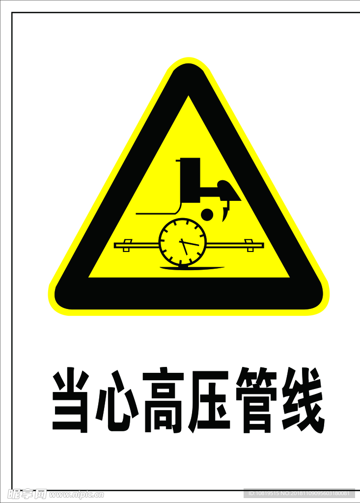 当心高压管线