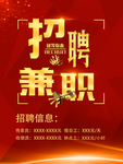 红色招聘海报