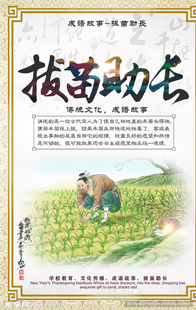 中国传统文化拔苗助长