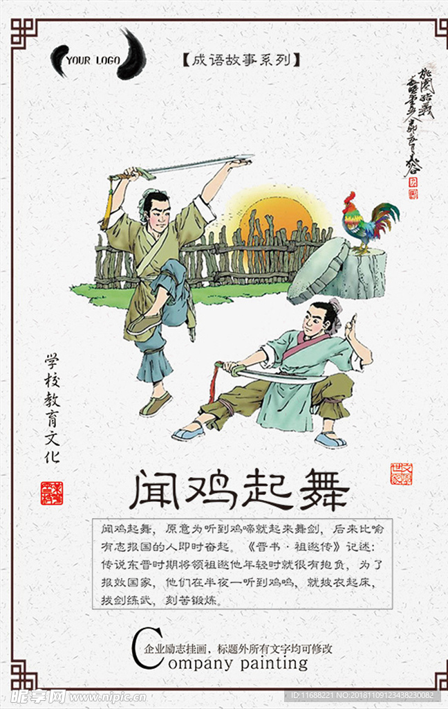 中国传统文化闻鸡起舞