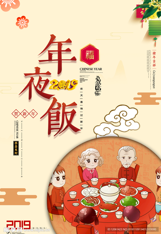 年夜饭
