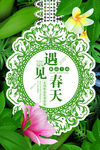 遇见春天春季海报