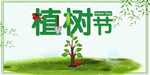 植树节素材