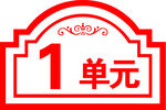 单元牌
