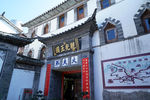 云南 喜洲古镇 严家院
