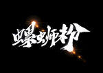螺丝粉