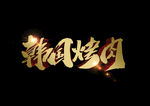 韩国烤肉
