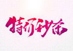 特价秒杀