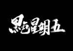 黑色星期五