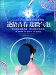 超微气泡