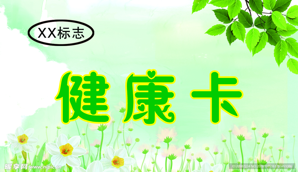 健康卡